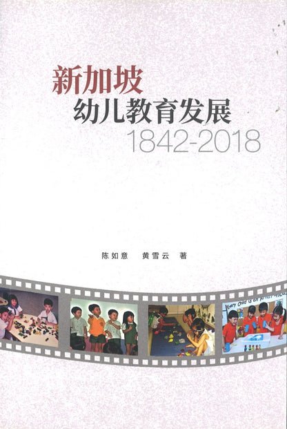 新加坡幼儿教育发展（1842-2018）  9789811217654 | Singapore Chinese Books | Maha Yu Yi Pte Ltd