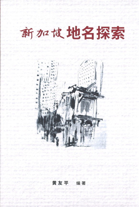 新加坡地名探索  9789811219788 | Singapore Chinese Books | Maha Yu Yi Pte Ltd