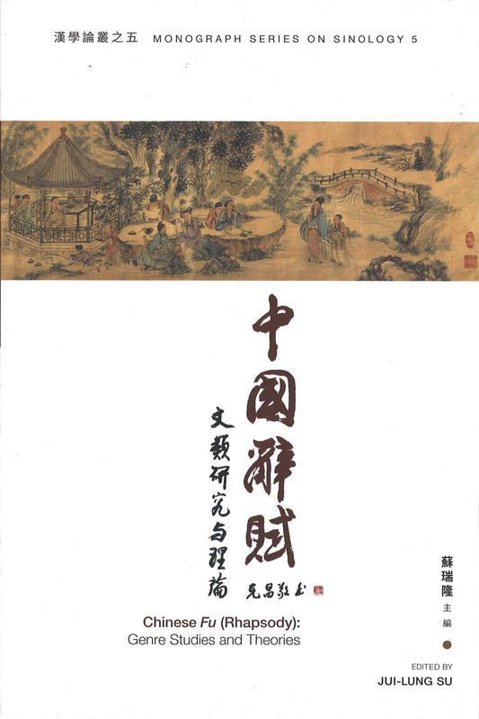 中国辞赋——文类研究与理论  9789811220371 | Singapore Chinese Books | Maha Yu Yi Pte Ltd
