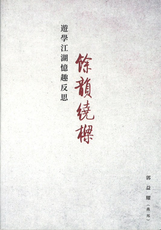 游学江湖忆趣反思——馀韵绕樑（平装）  9789811221033 | Singapore Chinese Books | Maha Yu Yi Pte Ltd