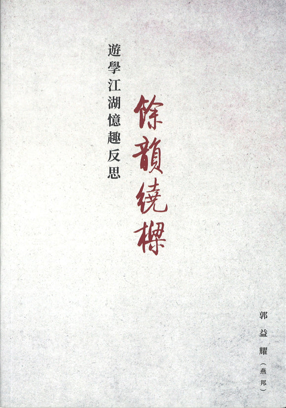 游学江湖忆趣反思——馀韵绕樑（平装）  9789811221033 | Singapore Chinese Books | Maha Yu Yi Pte Ltd