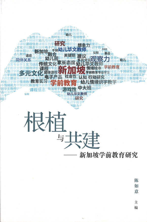 根植与共建——新加坡学前教育研究  9789811222368 | Singapore Chinese Books | Maha Yu Yi Pte Ltd