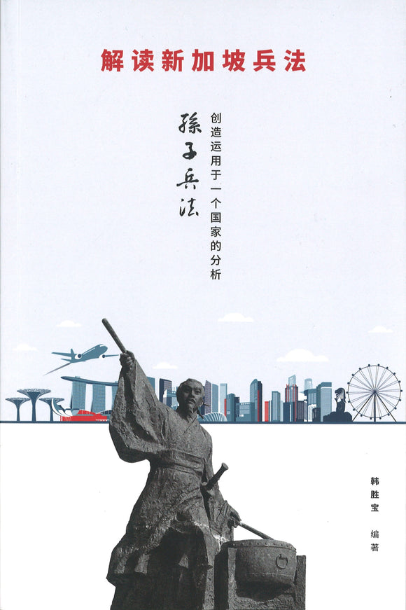 解读新加坡兵法：《孙子兵法》创造运用于一个国家的分析  9789811223655 | Singapore Chinese Books | Maha Yu Yi Pte Ltd