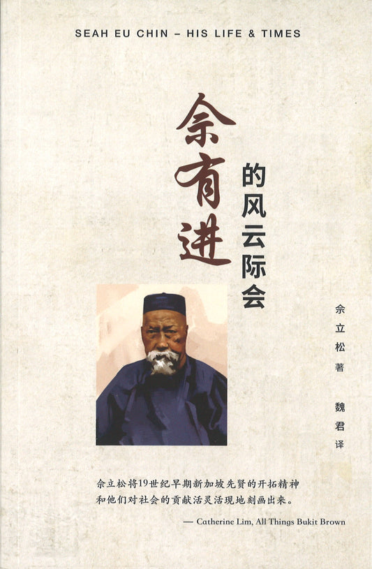 佘有进的风云际会  9789811224393 | Singapore Chinese Books | Maha Yu Yi Pte Ltd