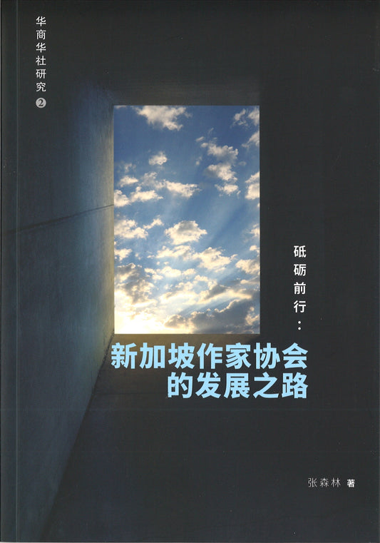 砥砺前行：新加坡作家协会的发展之路  9789811224546 | Singapore Chinese Books | Maha Yu Yi Pte Ltd