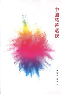 中国慈善透视  9789811227387 | Singapore Chinese Books | Maha Yu Yi Pte Ltd