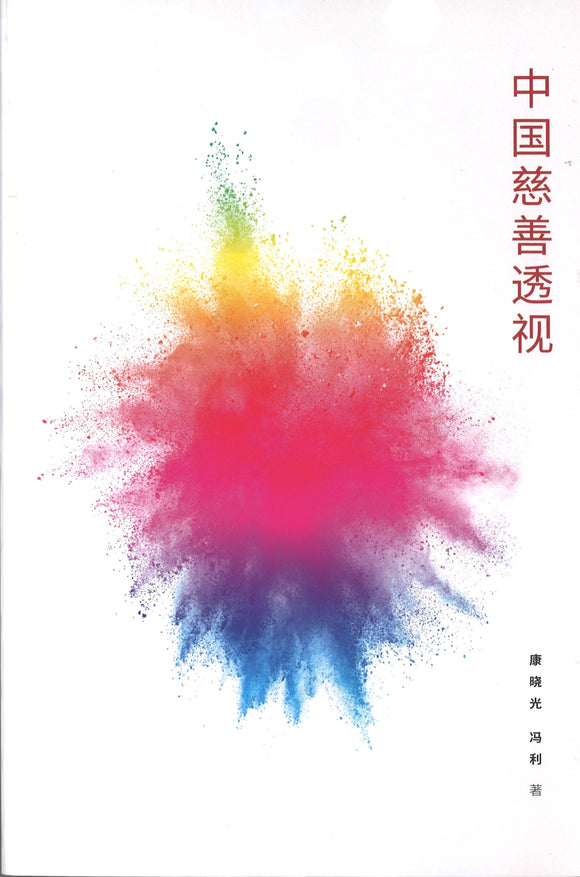 中国慈善透视  9789811227387 | Singapore Chinese Books | Maha Yu Yi Pte Ltd