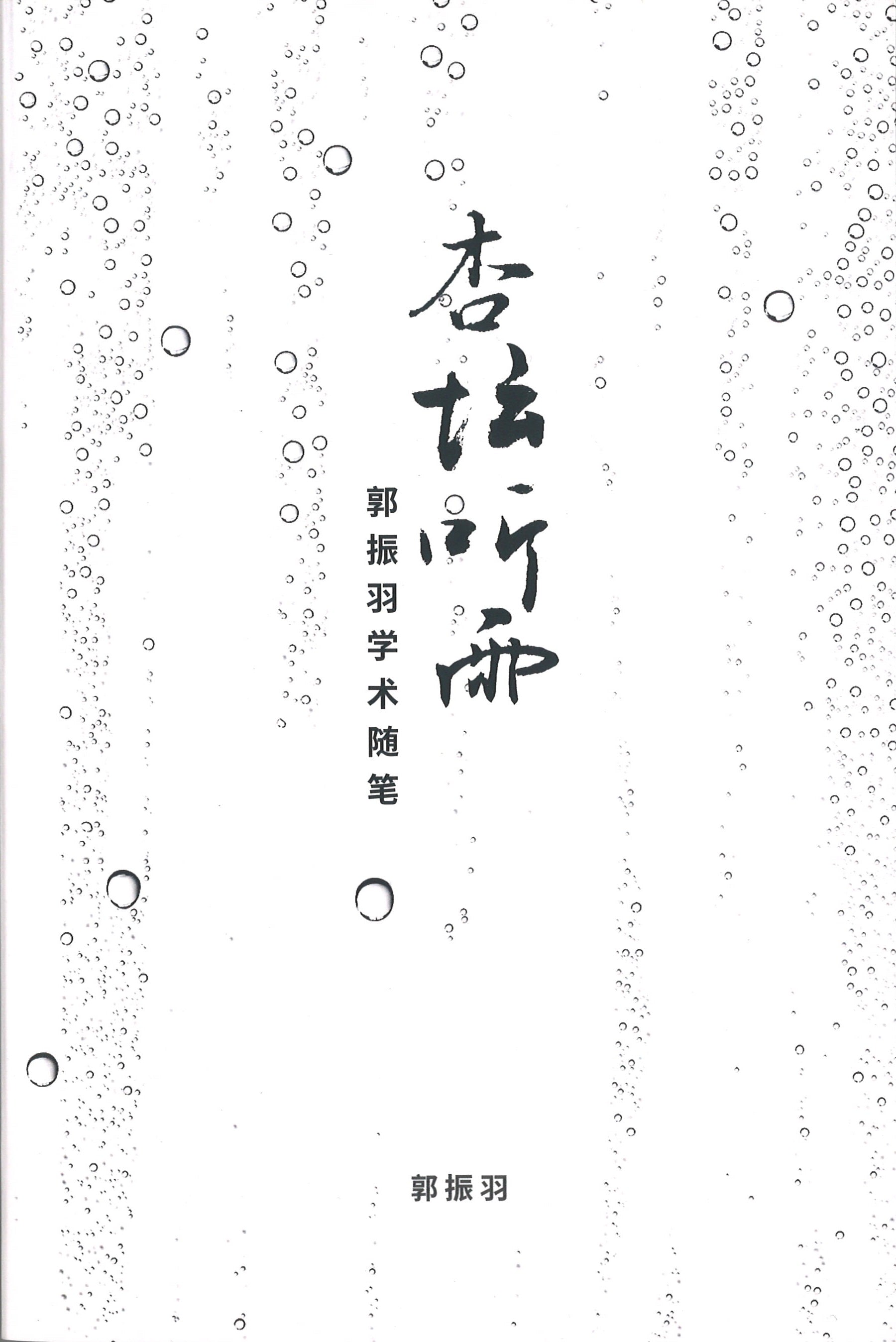 杏坛听雨：郭振羽学术随笔  9789811227516 | Singapore Chinese Books | Maha Yu Yi Pte Ltd