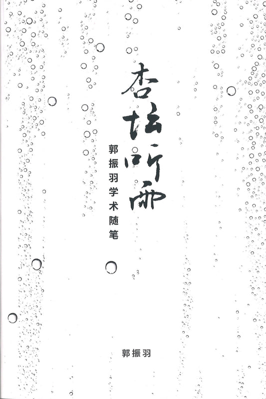 杏坛听雨：郭振羽学术随笔  9789811227516 | Singapore Chinese Books | Maha Yu Yi Pte Ltd