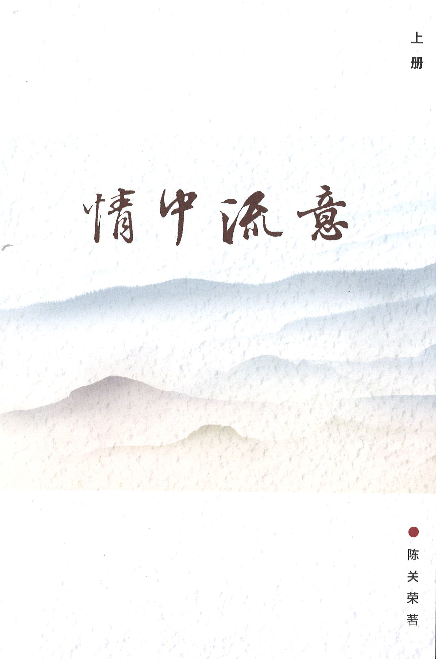 情中流意 (上: 9789811232602, 下: 9789811232633)  9789811232466 | Singapore Chinese Books | Maha Yu Yi Pte Ltd
