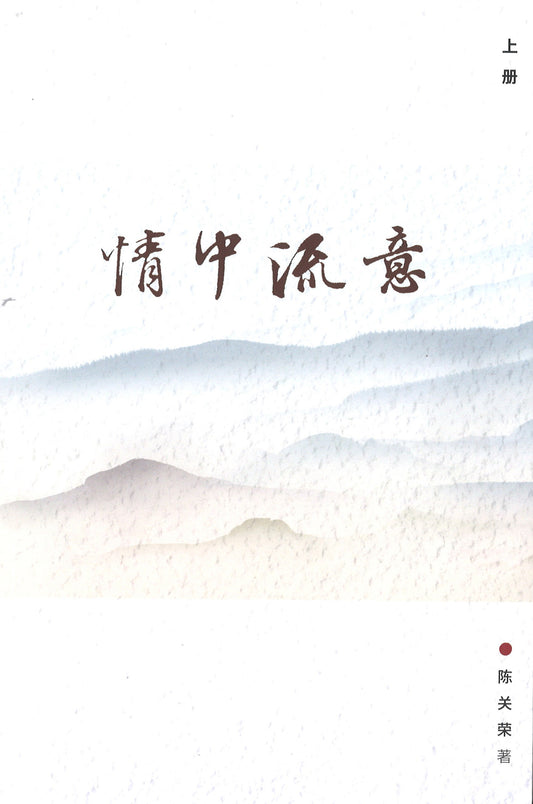 情中流意 (上: 9789811232602, 下: 9789811232633)  9789811232466 | Singapore Chinese Books | Maha Yu Yi Pte Ltd