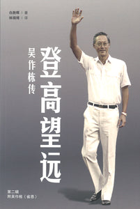 登高望远：吴作栋传 第二辑（平装）  9789811236136 | Singapore Chinese Books | Maha Yu Yi Pte Ltd