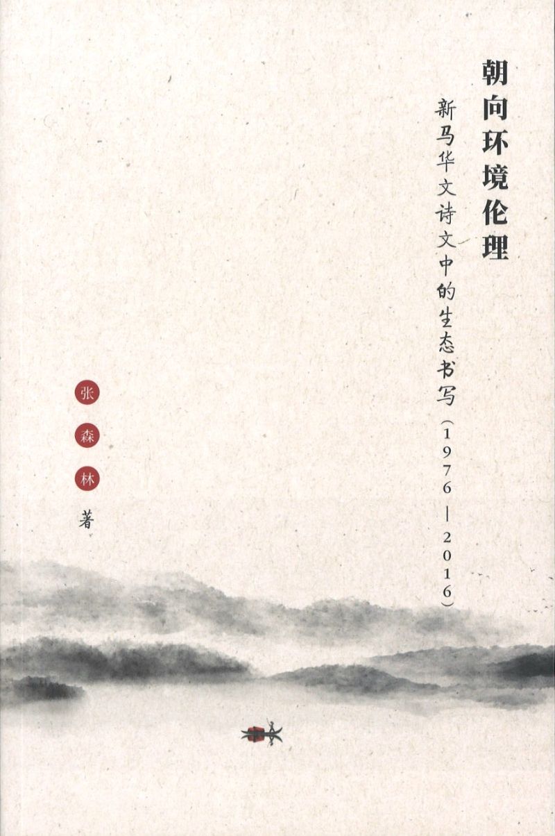 朝向环境伦理：新马华文诗文中的生态书写（1976-2016）  9789811237614 | Singapore Chinese Books | Maha Yu Yi Pte Ltd