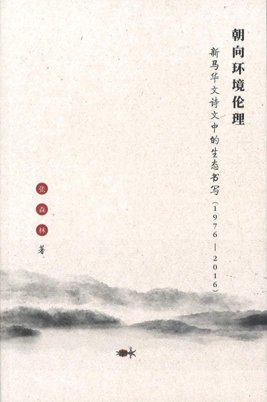 朝向环境伦理：新马华文诗文中的生态书写（1976-2016）  9789811237614 | Singapore Chinese Books | Maha Yu Yi Pte Ltd