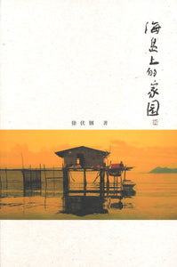 海岛上的家园  9789811239403 | Singapore Chinese Books | Maha Yu Yi Pte Ltd