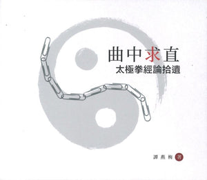 曲中求直 - 太极拳经论拾遗  9789811240881 | Singapore Chinese Books | Maha Yu Yi Pte Ltd
