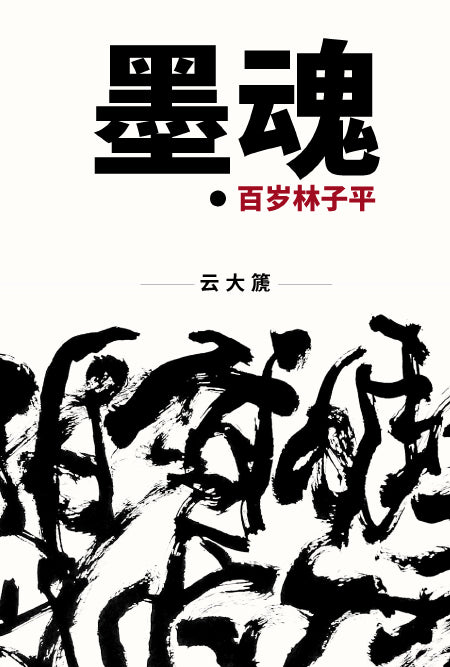 墨魂：百岁林子平（精装）  9789811242878 | Singapore Chinese Books | Maha Yu Yi Pte Ltd