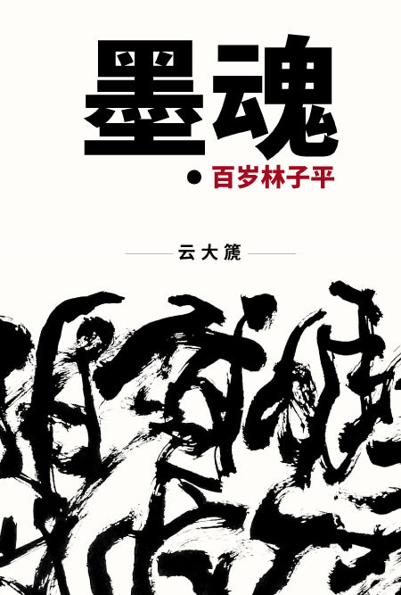 墨魂：百岁林子平（平装）  9789811242885 | Singapore Chinese Books | Maha Yu Yi Pte Ltd