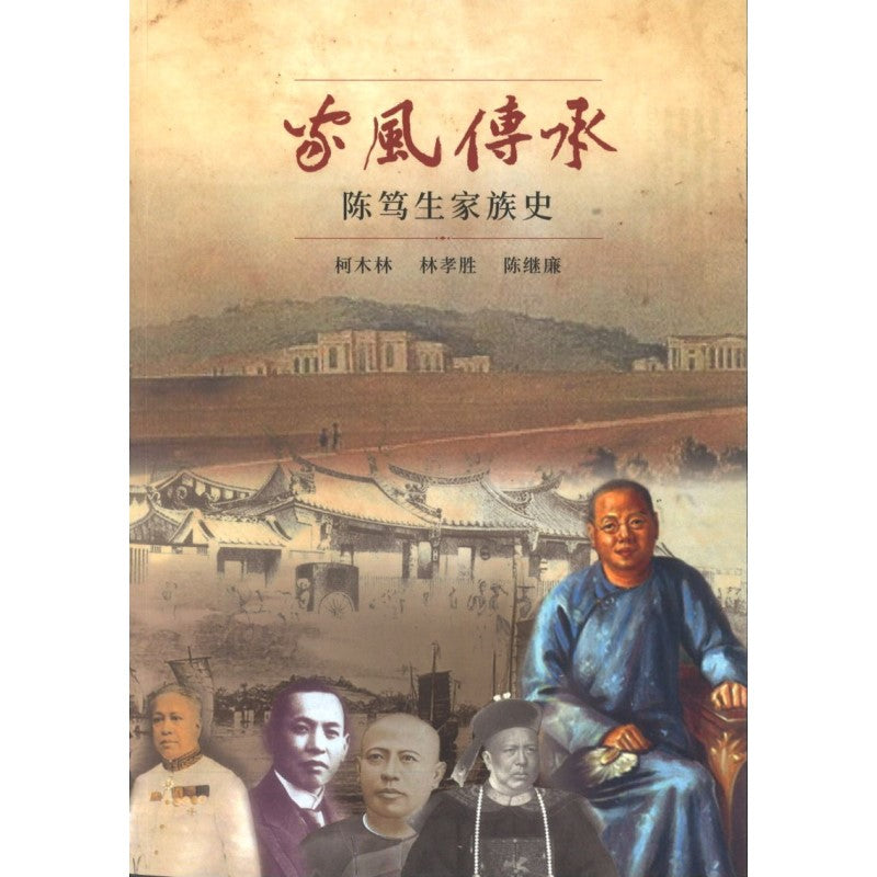 《家风传承：陈笃生家族史》 作者：柯木林、林孝胜、陈继廉 主编 | Singapore Chinese Bookstore | Maha Yu ...