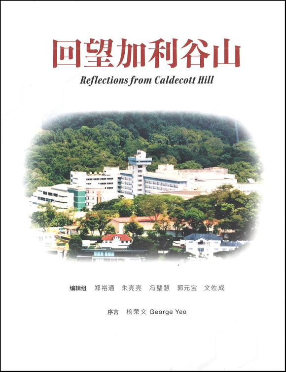 回望加利谷山  9789811245114 | Singapore Chinese Books | Maha Yu Yi Pte Ltd