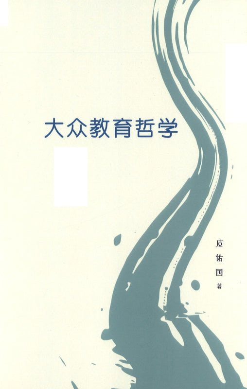 大众教育哲学 9789811248627 | Singapore Chinese Books | Maha Yu Yi Pte Ltd