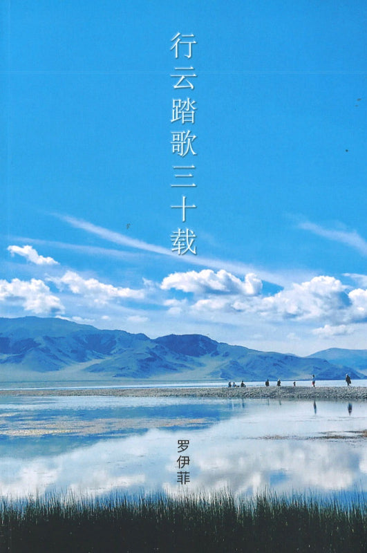 行云踏歌三十载 9789811250248 | Singapore Chinese Books | Maha Yu Yi Pte Ltd