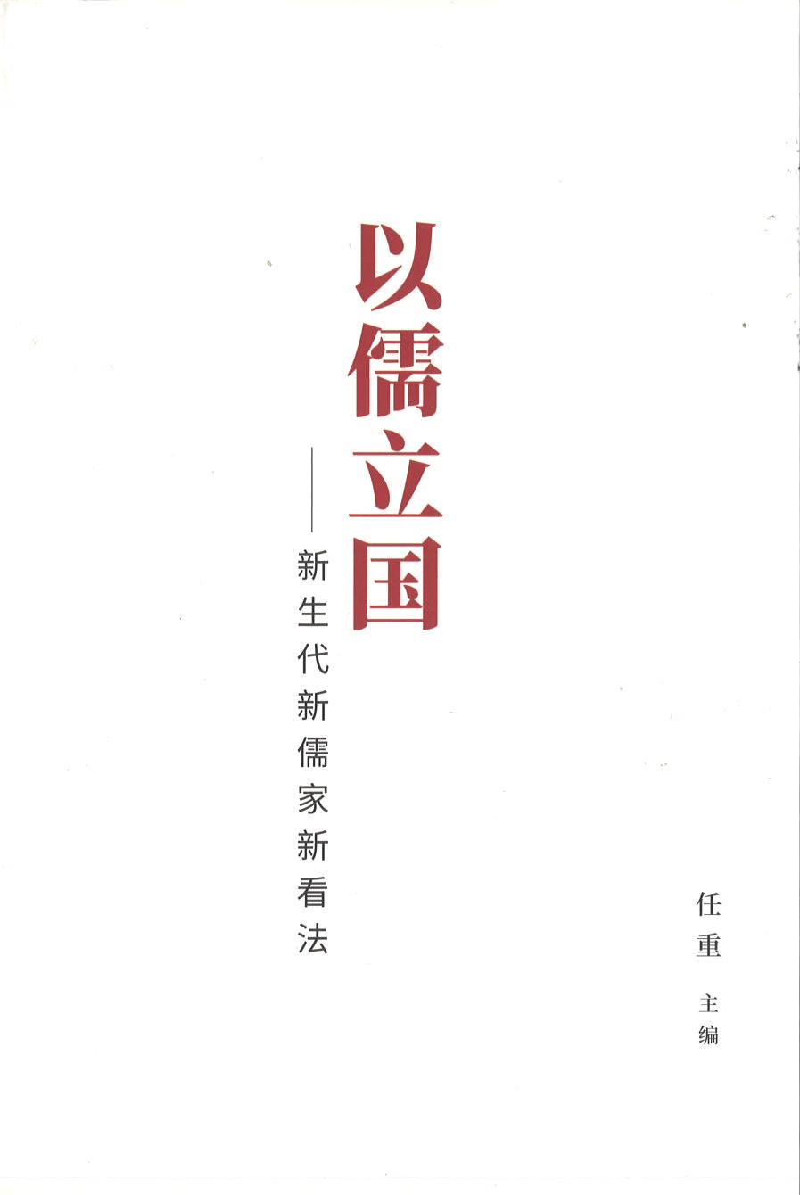 以儒立国——新生代新儒家新看法 9789811254642 | Singapore Chinese Books | Maha Yu Yi Pte Ltd