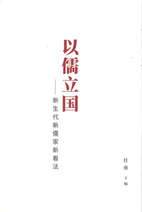 以儒立国——新生代新儒家新看法 9789811254642 | Singapore Chinese Books | Maha Yu Yi Pte Ltd
