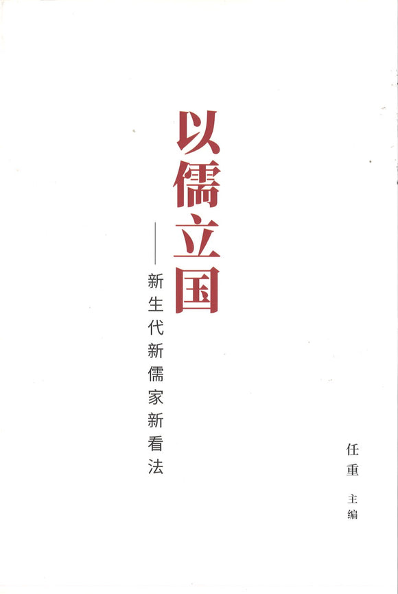 以儒立国——新生代新儒家新看法 9789811254642 | Singapore Chinese Books | Maha Yu Yi Pte Ltd