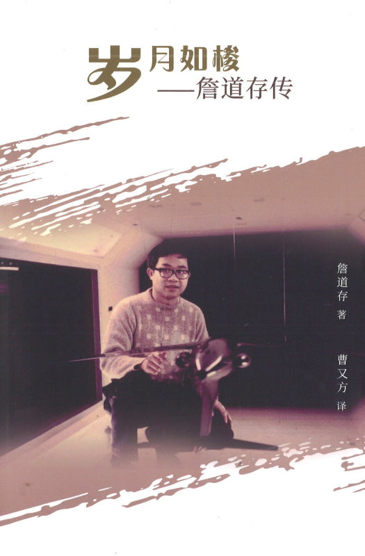 岁月如梭—詹道存传 9789811255649 | Singapore Chinese Books | Maha Yu Yi Pte Ltd