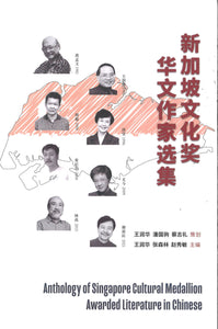 新加坡文化奖华文作家选集  9789811256394 | Singapore Chinese Books | Maha Yu Yi Pte Ltd