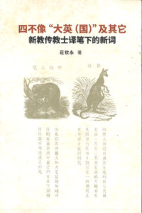 四不像“大英（国）”及其它：新教传教士译笔下的新词  97898112586339 | Singapore Chinese Books | Maha Yu Yi Pte Ltd