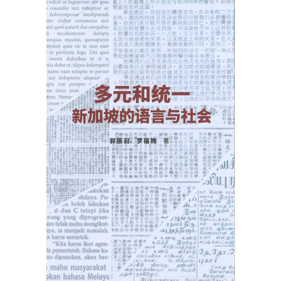 多元和统一：新加坡的语言与社会 9789811258695 | Singapore Chinese Books | Maha Yu Yi Pte Ltd