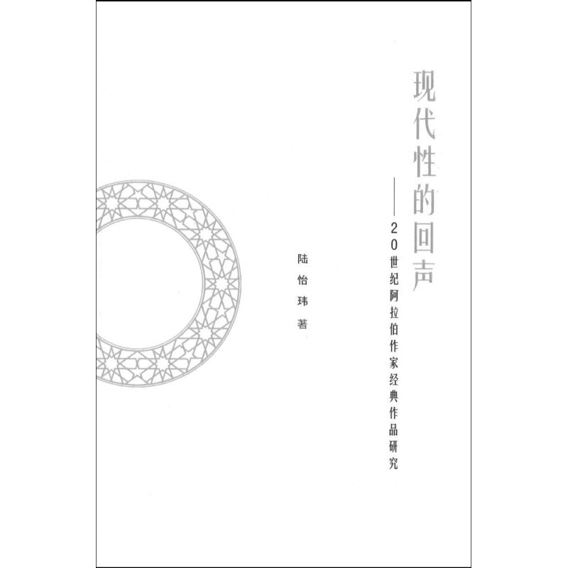 现代性的回声——20世纪阿拉伯作家经典作品研究  9789811262371 | Singapore Chinese Books | Maha Yu Yi Pte Ltd