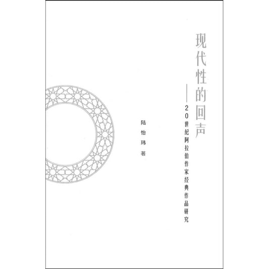 现代性的回声——20世纪阿拉伯作家经典作品研究  9789811262371 | Singapore Chinese Books | Maha Yu Yi Pte Ltd