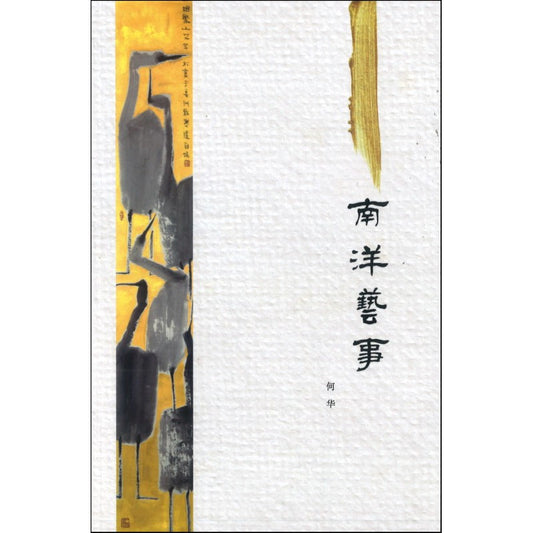 南洋艺事 9789811267697 | Singapore Chinese Books | Maha Yu Yi Pte Ltd