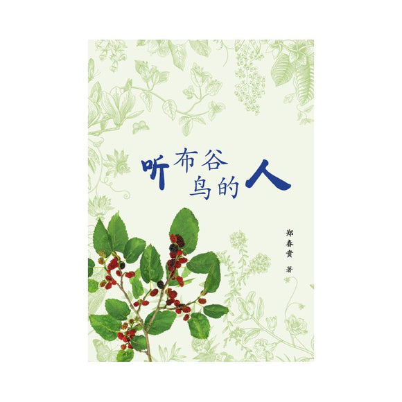 听布谷鸟的人 9789811269608 | Singapore Chinese Bookstore | Maha Yu Yi Pte Ltd