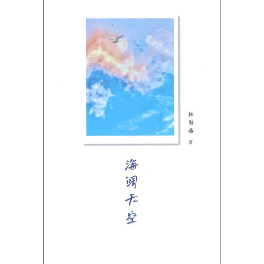 海阔天空 9789811270192 | Singapore Chinese Bookstore | Maha Yu Yi Pte Ltd