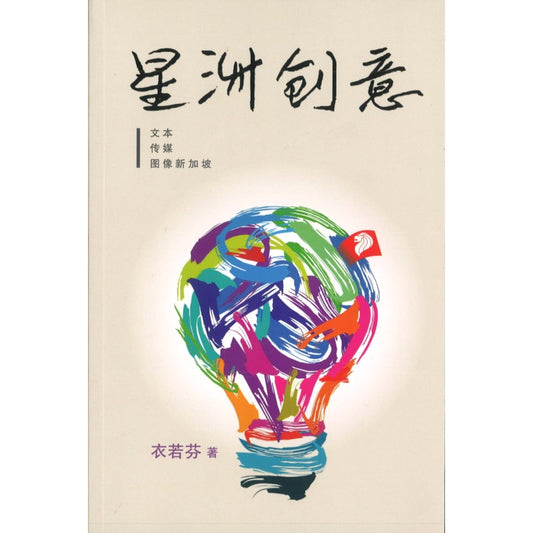 星洲创意 - 文本·传媒·图像新加坡 9789811271335 | Singapore Chinese Bookstore | Maha Yu Yi Pte Ltd