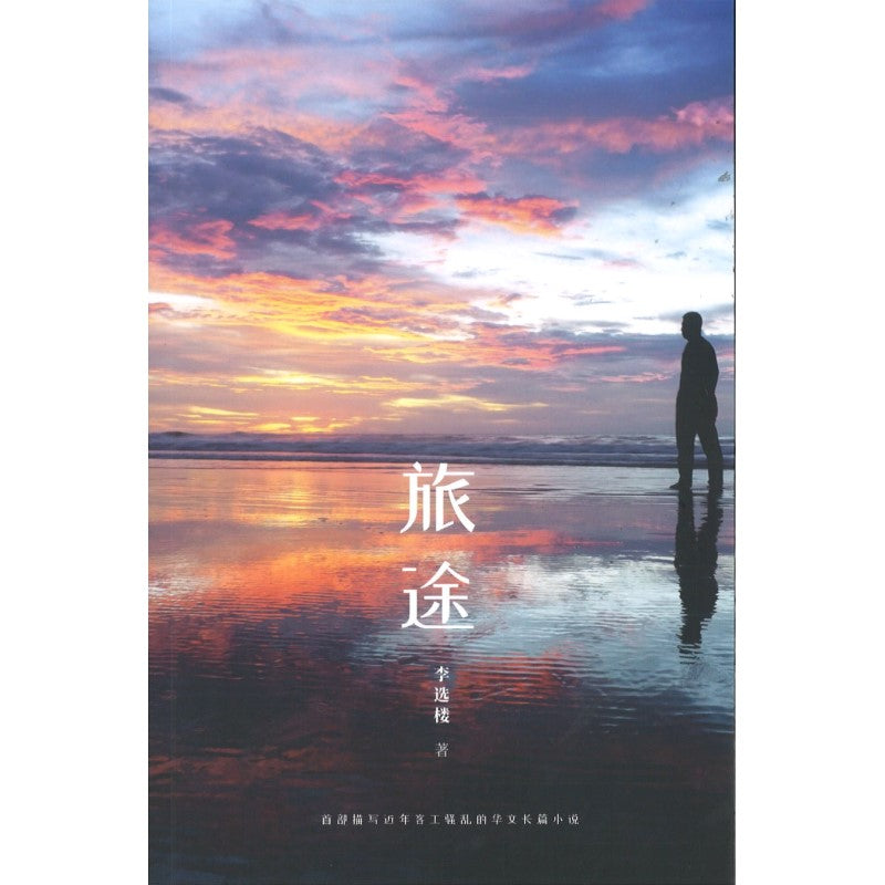 旅途 9789811273414 | Singapore Chinese Bookstore | Maha Yu Yi Pte Ltd