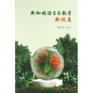 新加坡语言与教学新视角  9789811285349 | Singapore Chinese Bookstore | Maha Yu Yi Pte Ltd