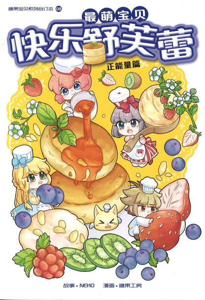 最萌宝贝08: 快乐舒芙蕾 Candy Cuties 08: Sweet Souffle 9789811400773 | Singapore Chinese Books | Maha Yu Yi Pte Ltd