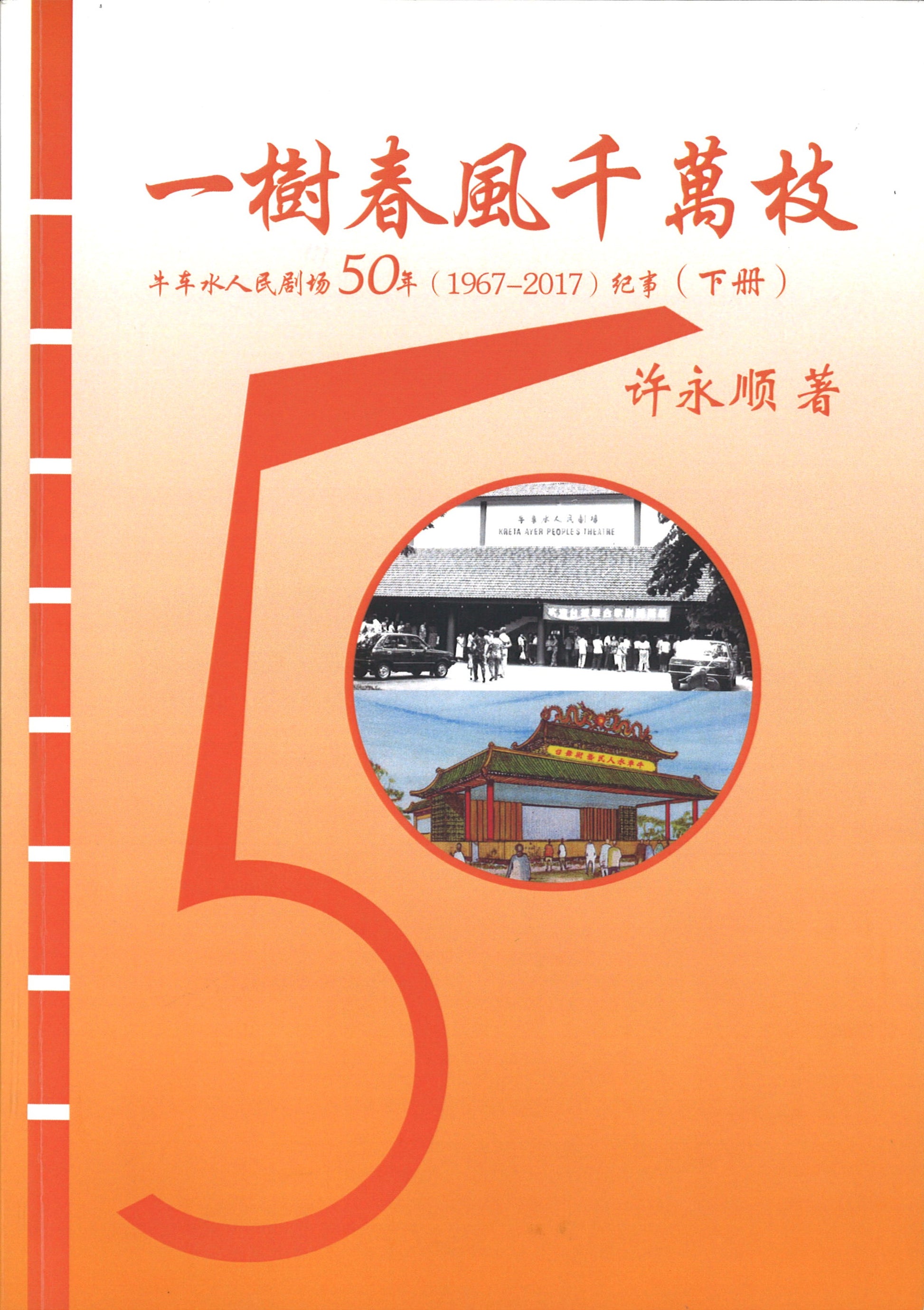 一树春风千万枝：牛车水人民剧场50年（1967-2017）纪事 下册  9789811400780 | Singapore Chinese Books | Maha Yu Yi Pte Ltd