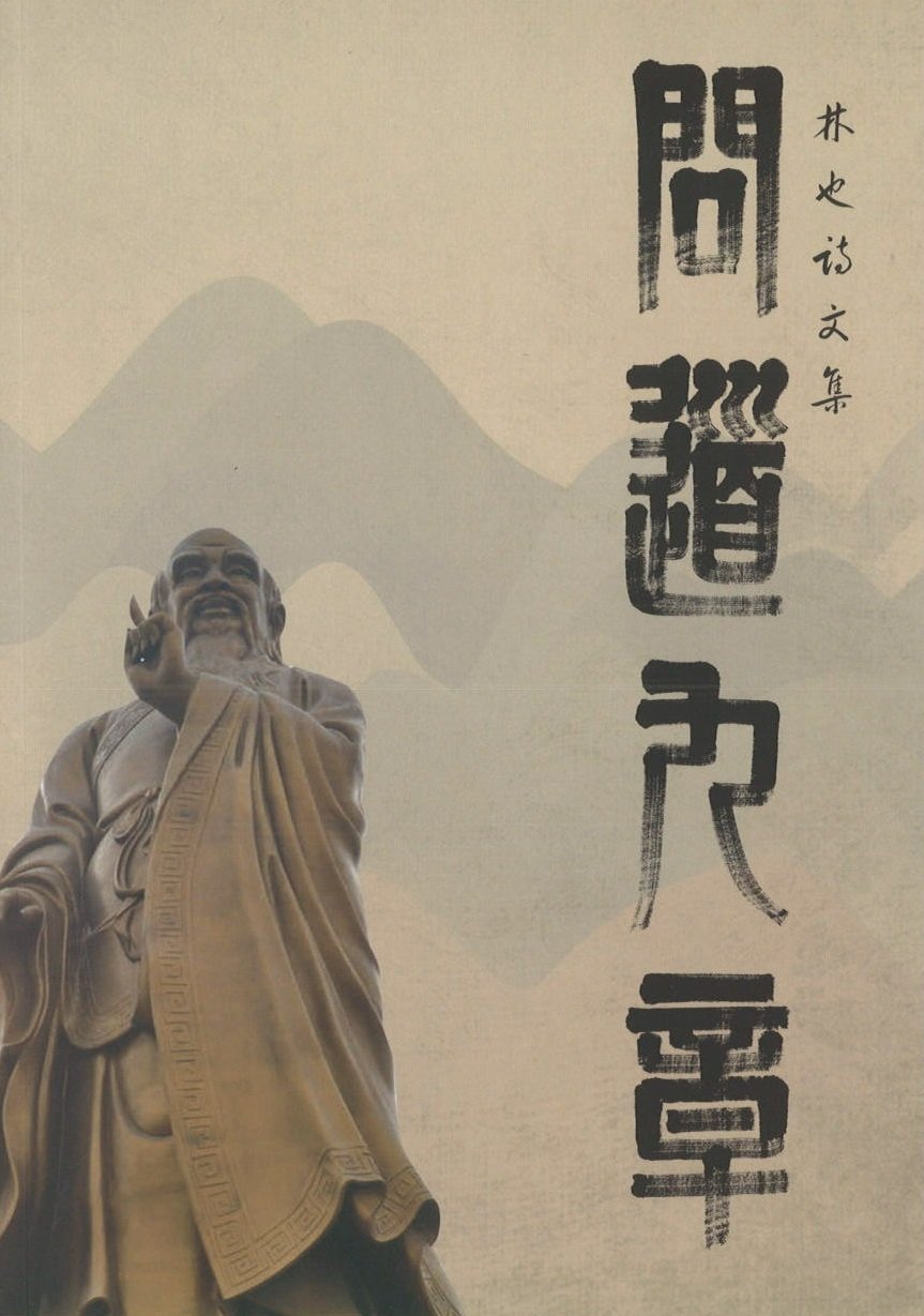 9789811402029 问道九章：林也诗文集 | Singapore Chinese Books