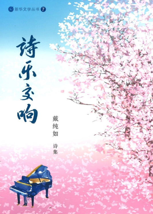 9789811404344 诗乐交响 | Singapore Chinese Books