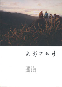 光影中的诗  9789811405044 | Singapore Chinese Books | Maha Yu Yi Pte Ltd