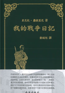 9789811407093 我的战争日记 | Singapore Chinese Books