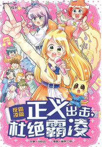 9789811407734 正义出击, 杜绝霸凌 (反霸凌篇)  Anti-Bullying: Banding Against Bullies | Singapore Chinese Books