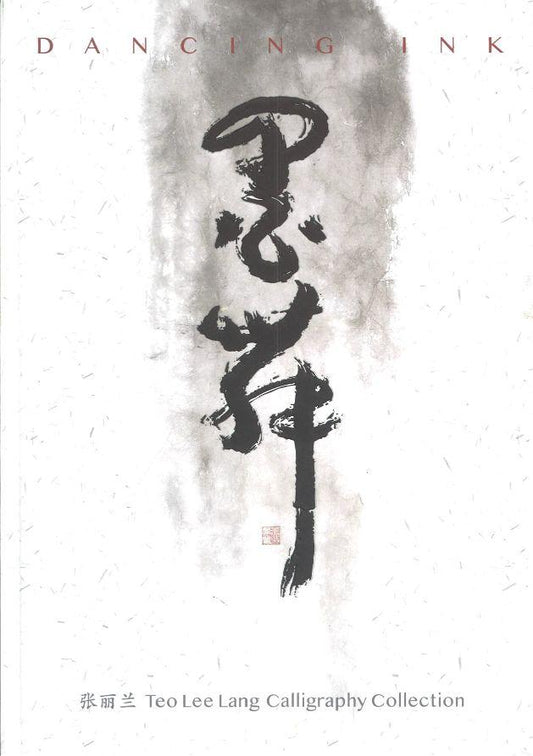 9789811407994 墨舞 Dancing Ink | Singapore Chinese Books