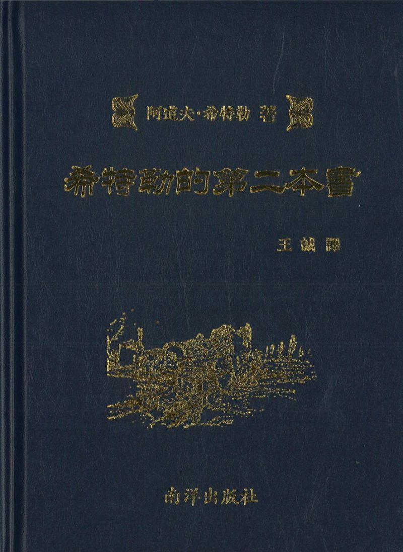 9789811408854 希特勒的第二本书 | Singapore Chinese Books